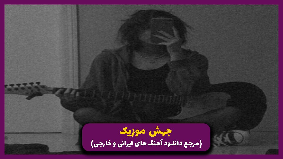 دانلود آهنگ نگو نه که اصلا نمیشه از امیر تتلو